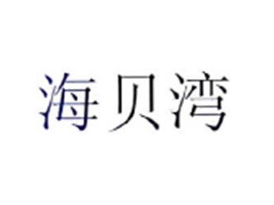 海贝湾