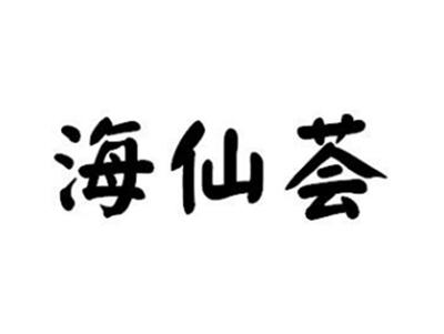 海仙荟