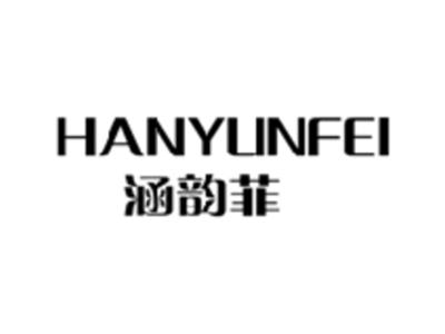 涵韵菲