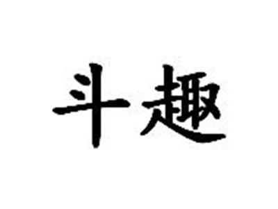 斗趣