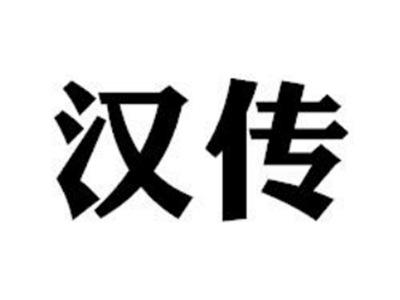 汉传