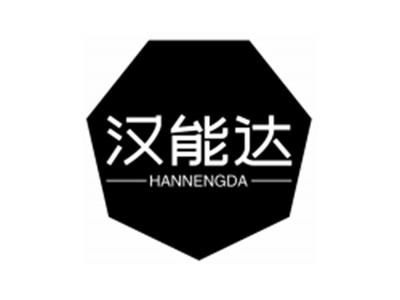 汉能达