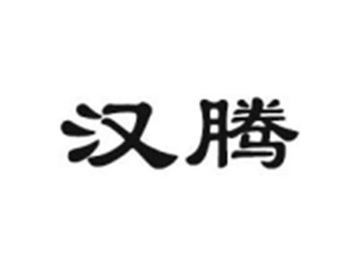 汉腾