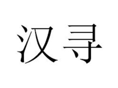 汉寻