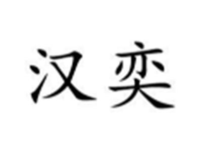 汉奕