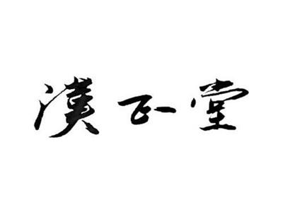 汉正堂