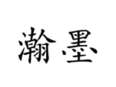 瀚墨