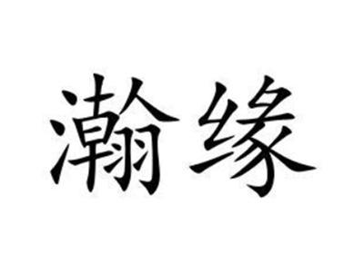 瀚缘
