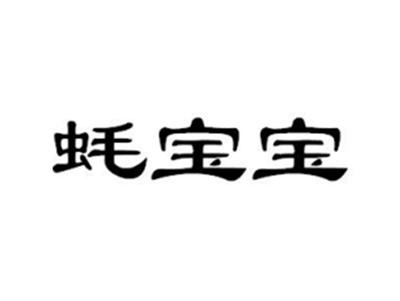 蚝宝宝