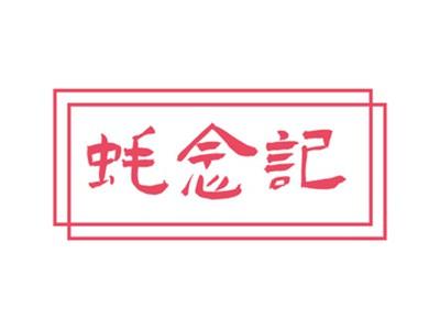 蚝念记