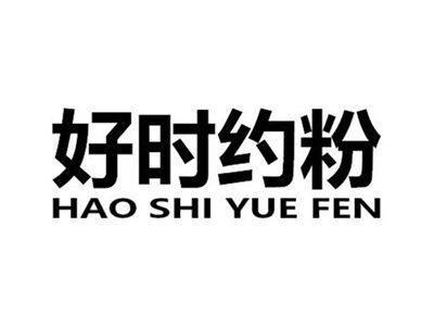好时约粉