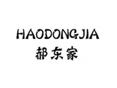郝东家