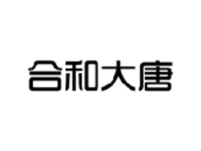 合和大唐