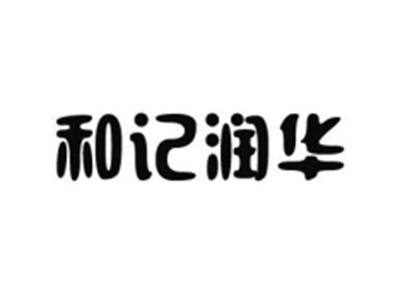 和记润华