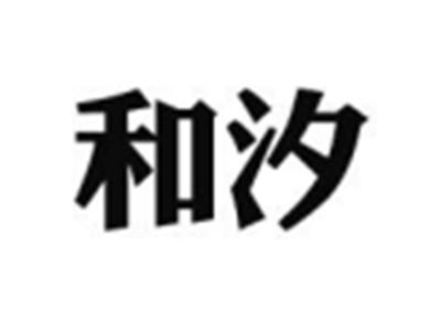 和汐