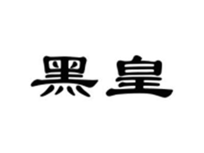 黑皇