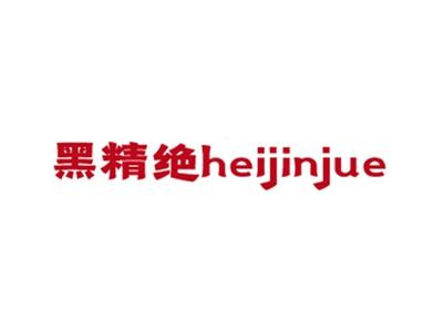 黑精绝