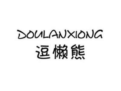 逗懒熊