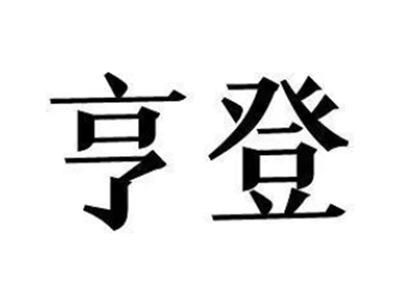亨登