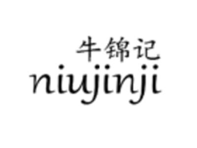 牛锦记