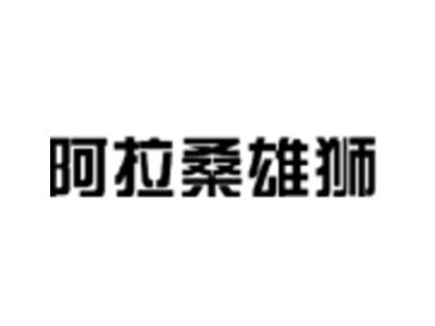 阿拉桑雄狮