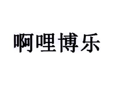 啊哩博乐