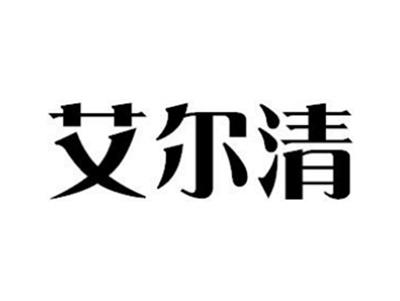 艾尔清