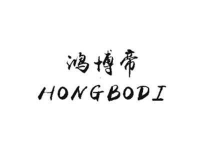 鸿博帝