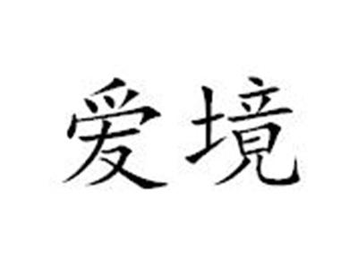 爱境