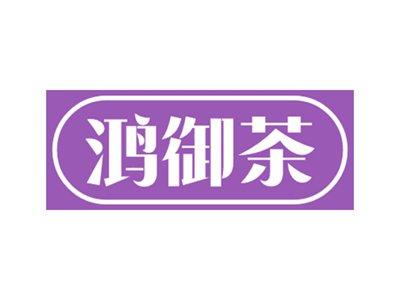鸿御茶