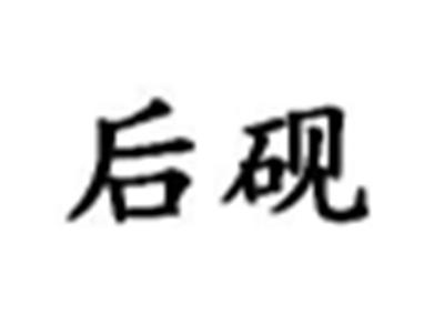 后砚