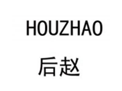后赵
