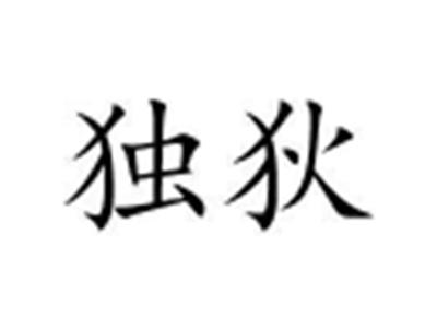 独狄