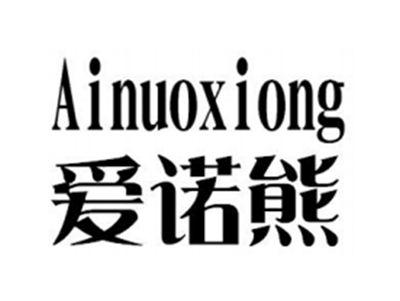 爱诺熊