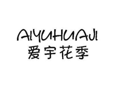 爱宇花季
