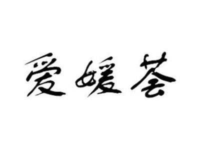 爱媛荟