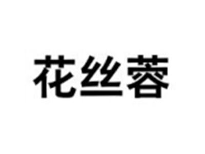 花丝蓉