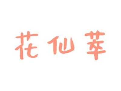花仙萃