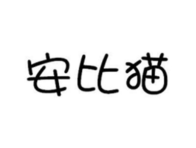 安比猫