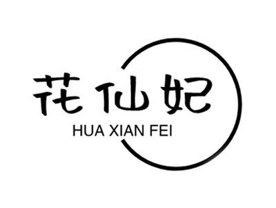 花仙妃