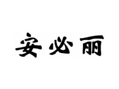 安必丽