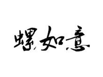 螺如意
