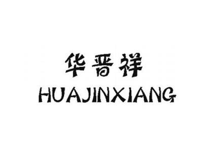 华晋祥