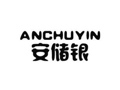 安储银
