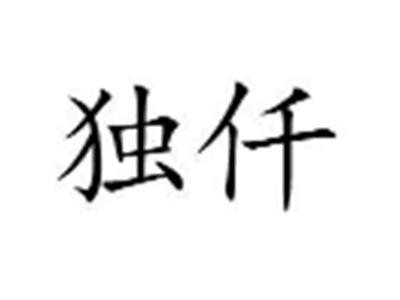 独仟
