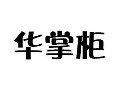 华掌柜