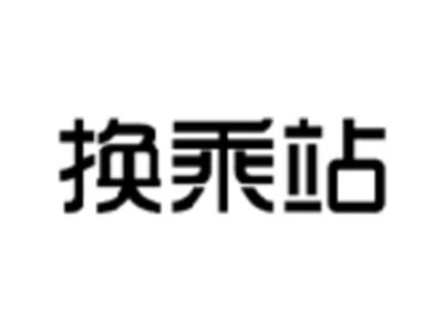 换乘站