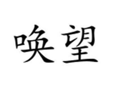 唤望