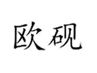 欧砚