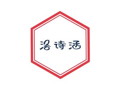 洛诗涵